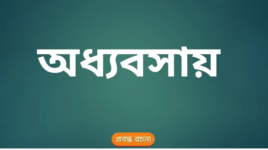 অধ্যবসায় odhabosoy