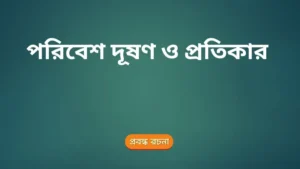 পরিবেশ দূষণ ও প্রতিকার