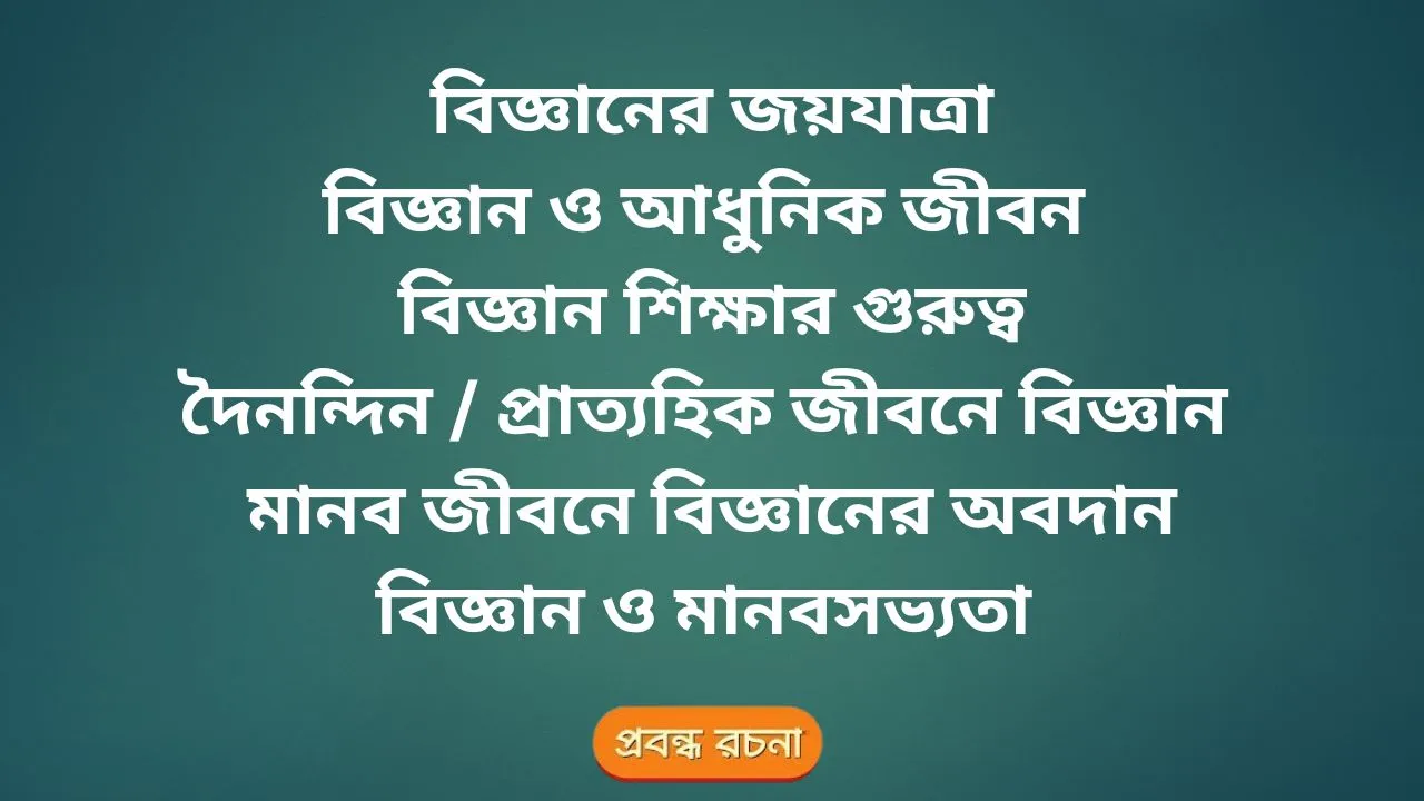 বিজ্ঞানের জয়যাত্রা