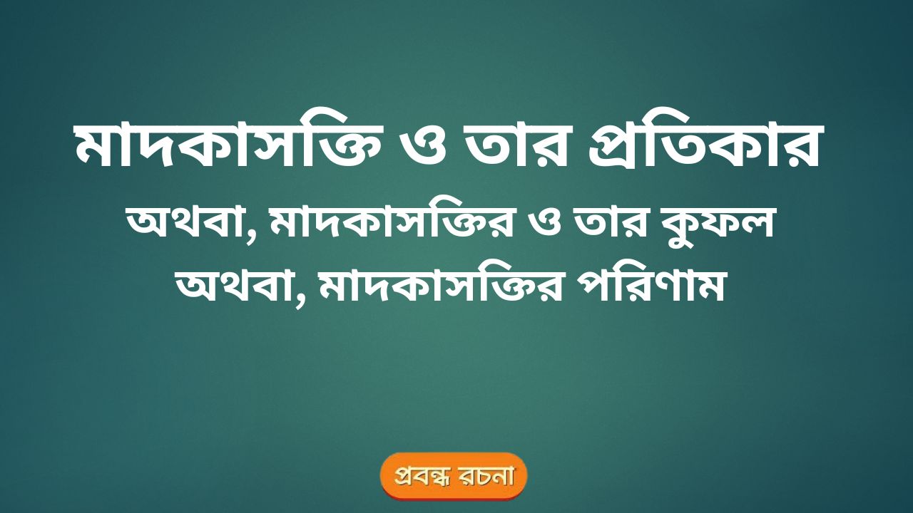 মাদকাসক্তি ও তার প্রতিকার, মাদকাসক্তির ও তার কুফল, মাদকাসক্তির পরিণাম