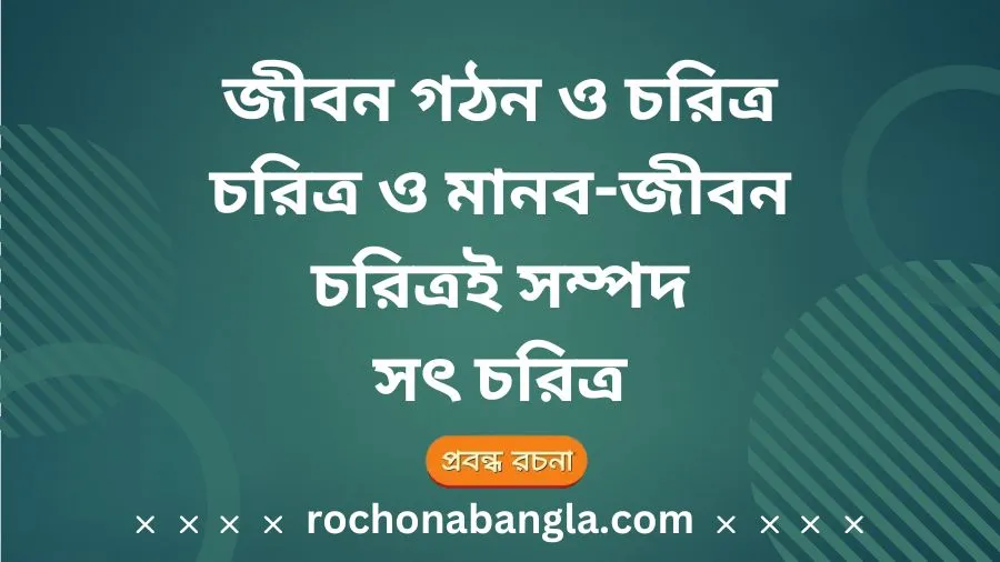 জীবন গঠন ও চরিত্র, চরিত্র ও মানব-জীবন, চরিত্রই সম্পদ, সৎ চরিত্র, Choritro rochona age, Rochona choritro, চরিত্র রচনা class 8, Oddhabosay bangla rochona hsc, চরিত্র রচনা class 5, Choto probondho rochona, Bangla rochona for class 7, Oddhaboshay bangla rochona class 8, চরিত্র রচনা ২০ পয়েন্ট, চরিত্র রচনা class 6, চরিত্র রচনা class 5, অধ্যবসায় রচনা ২০ পয়েন্ট, Rochona choritro, চরিত্র কি, উত্তম আখলাক গঠনে ইসলাম রচনা, সময়ের মূল্য রচনা ২০ পয়েন্ট,