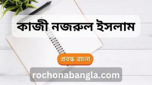 kazi nazrul islam rochona