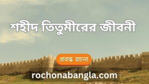shahid titumir rachana