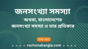 Jono sonkha somossa wikipedia, জনসংখ্যা বৃদ্ধির কারণ, জনসংখ্যা বৃদ্ধির কারণ ও ফলাফল, বাংলাদেশের জনসংখ্যা বৃদ্ধির কারণ ও প্রতিকার, জনসংখ্যা সমস্যা কি class 5, জনসংখ্যা বৃদ্ধির সুফল ও কুফল, জনসংখ্যা বৃদ্ধির প্রভাব, জনসংখ্যা সমস্যা সমাধানের ৫ টি উপায়, জনসংখ্যা বিস্ফোরণের কারণ ও ফলাফল, জনসংখ্যা কাকে বলে, Overpopulation,