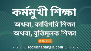 kormomukhi shikkha