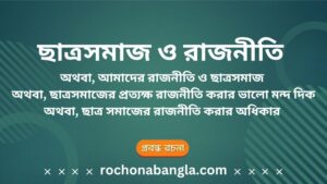 satro rajniti rochona.jpg