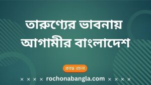 tarunner vabnay agamir bangladesh