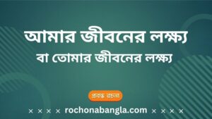 amar jiboner lokkho rocona