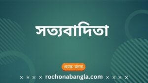 sottobadita bangla rochona
