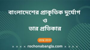 বাংলাদেশের প্রাকৃতিক দুর্যোগ রচনা, বাংলাদেশের প্রাকৃতিক দুর্যোগ রচনা ২০ পয়েন্ট, বাংলাদেশে প্রাকৃতিক দুর্যোগের কারণ, প্রাকৃতিক দুর্যোগ কাকে বলে, বাংলাদেশের প্রাকৃতিক দুর্যোগের নাম, প্রাকৃতিক দুর্যোগের কারণ ও প্রতিকার, প্রাকৃতিক দুর্যোগ রচনা, বাংলাদেশের প্রাকৃতিক দুর্যোগ class 10, প্রাকৃতিক দুর্যোগ মোকাবেলায় বাংলাদেশের করণীয়, বাংলাদেশের প্রাকৃতিক দুর্যোগ ssc রচনা, Natural disasters in Bangladesh, Bangladesh natural disaster essay, Causes of natural disasters in Bangladesh, Types of natural disasters in Bangladesh, Bangladesh natural calamities, Bangladesh disaster management, Effects of natural disasters in Bangladesh, How Bangladesh deals with natural disasters, Bangladesh flood and cyclone history, Natural disaster paragraph for students,