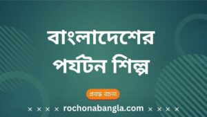 porjoton shilpo rochona