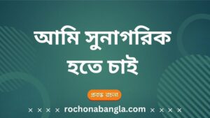 sunagorik rochona