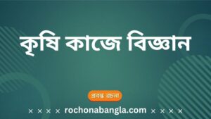 krishi kaje biggan rochona