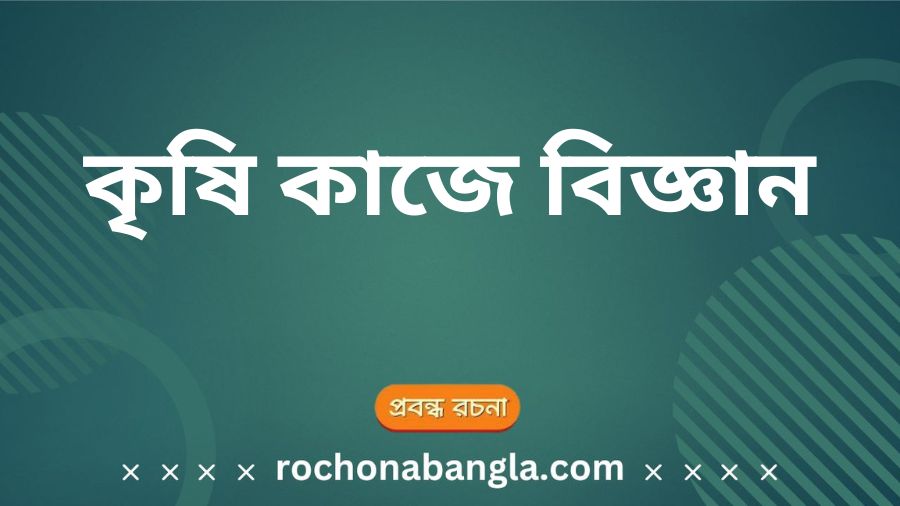 krishi kaje biggan rochona