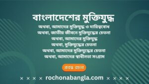 muktijoddha rochona