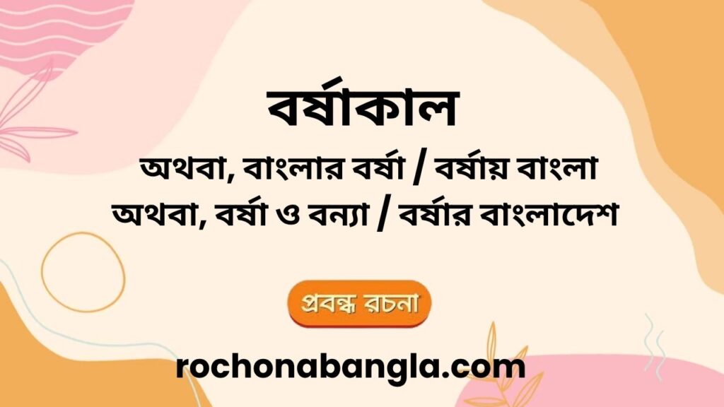 borshakal rochona bangla