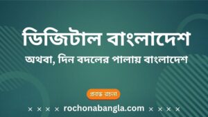 digital bangladesh rochona