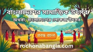 bangladesher samajik utshob rochona
