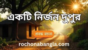 ekti nirjon dupur essay in bengali