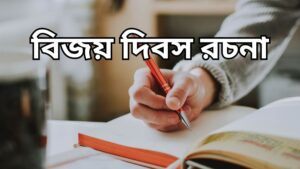 bijoy dibosh rochona