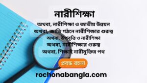 nari shikkha rochona