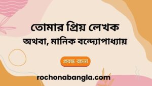 আমার প্রিয় লেখক মানিক বন্দ্যোপাধ্যায় রচনা | Tomar Priyo Lekhok Essay in Bengali