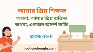 amar priyo shikkhok rochona
