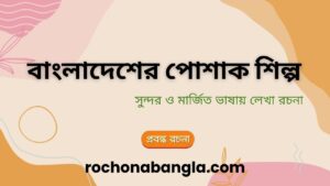 bangladesher poshak shilpo rochona