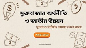 muktho bazar orthonity o jatiyo unnoyon rochona