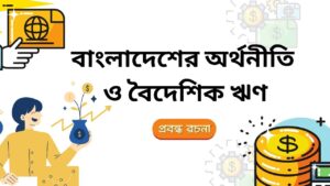 bangladesher orthoniti o boideshik rin rochoona