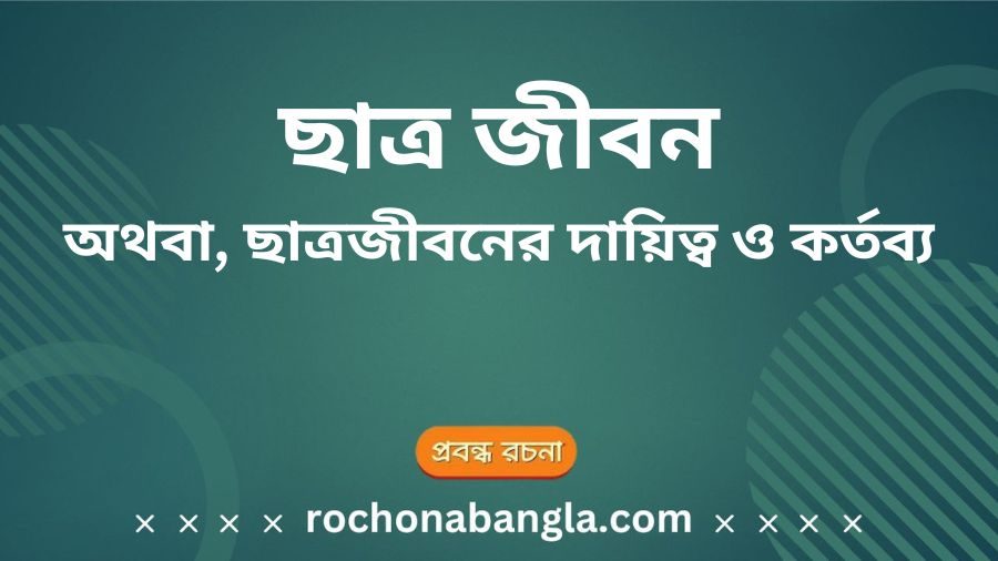 Chatro jibon rochona