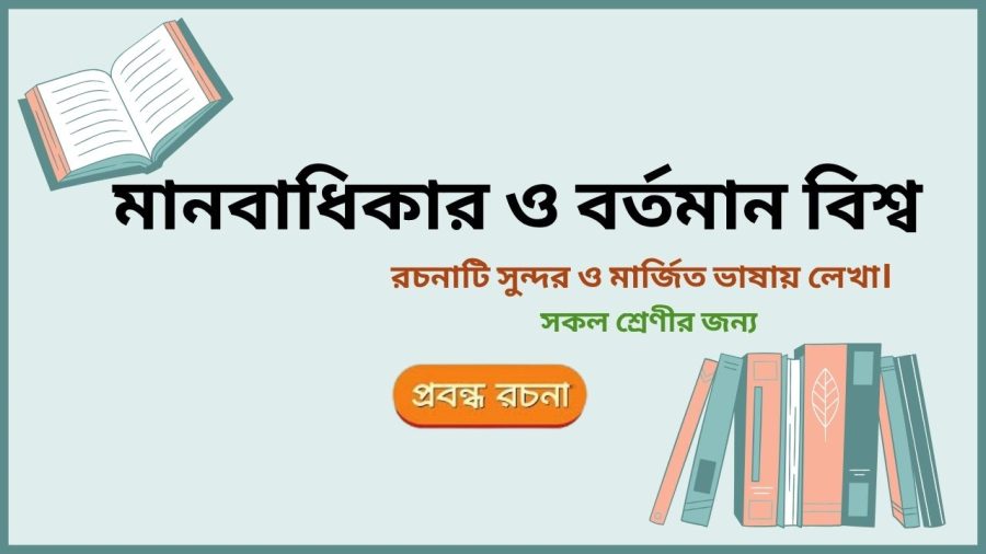 manobadikar o borthoman bissho rochona