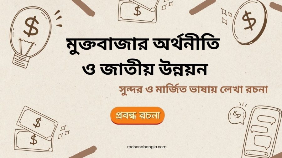 muktho bazar orthonity o jatiyo unnoyon rochona