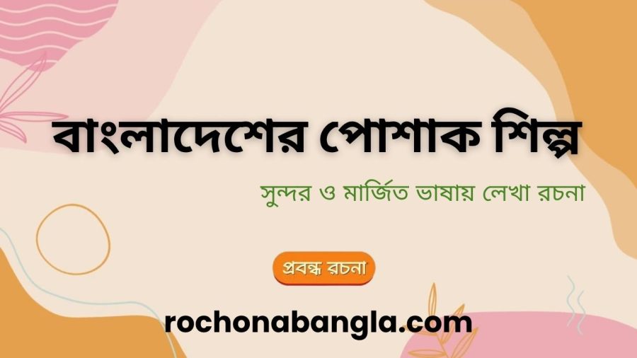 bangladesher poshak shilpo rochona