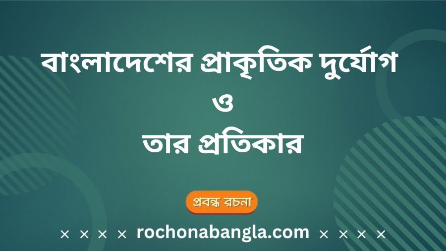 বাংলাদেশের প্রাকৃতিক দুর্যোগ রচনা, বাংলাদেশের প্রাকৃতিক দুর্যোগ রচনা ২০ পয়েন্ট, বাংলাদেশে প্রাকৃতিক দুর্যোগের কারণ, প্রাকৃতিক দুর্যোগ কাকে বলে, বাংলাদেশের প্রাকৃতিক দুর্যোগের নাম, প্রাকৃতিক দুর্যোগের কারণ ও প্রতিকার, প্রাকৃতিক দুর্যোগ রচনা, বাংলাদেশের প্রাকৃতিক দুর্যোগ class 10, প্রাকৃতিক দুর্যোগ মোকাবেলায় বাংলাদেশের করণীয়, বাংলাদেশের প্রাকৃতিক দুর্যোগ ssc রচনা, Natural disasters in Bangladesh, Bangladesh natural disaster essay, Causes of natural disasters in Bangladesh, Types of natural disasters in Bangladesh, Bangladesh natural calamities, Bangladesh disaster management, Effects of natural disasters in Bangladesh, How Bangladesh deals with natural disasters, Bangladesh flood and cyclone history, Natural disaster paragraph for students,