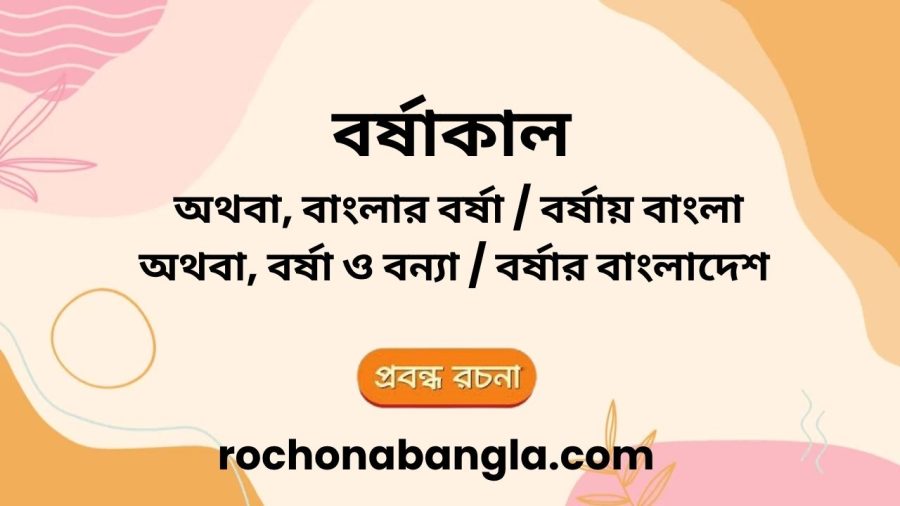 borshakal rochona bangla