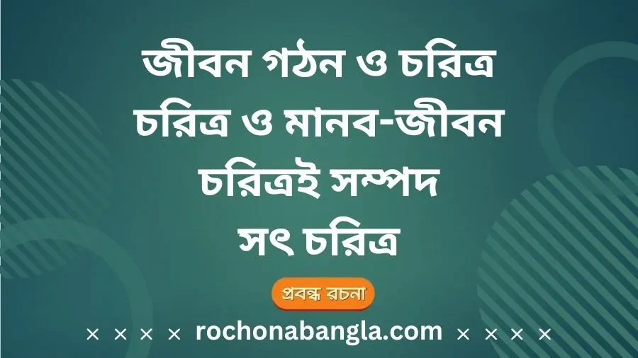 জীবন গঠন ও চরিত্র, চরিত্র ও মানব-জীবন, চরিত্রই সম্পদ, সৎ চরিত্র, Choritro rochona age, Rochona choritro, চরিত্র রচনা class 8, Oddhabosay bangla rochona hsc, চরিত্র রচনা class 5, Choto probondho rochona, Bangla rochona for class 7, Oddhaboshay bangla rochona class 8, চরিত্র রচনা ২০ পয়েন্ট, চরিত্র রচনা class 6, চরিত্র রচনা class 5, অধ্যবসায় রচনা ২০ পয়েন্ট, Rochona choritro, চরিত্র কি, উত্তম আখলাক গঠনে ইসলাম রচনা, সময়ের মূল্য রচনা ২০ পয়েন্ট,