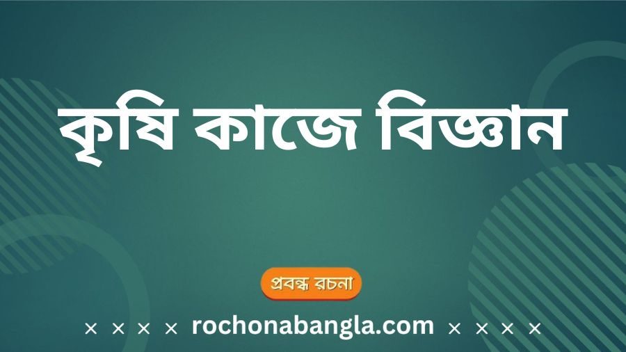 krishi kaje biggan rochona