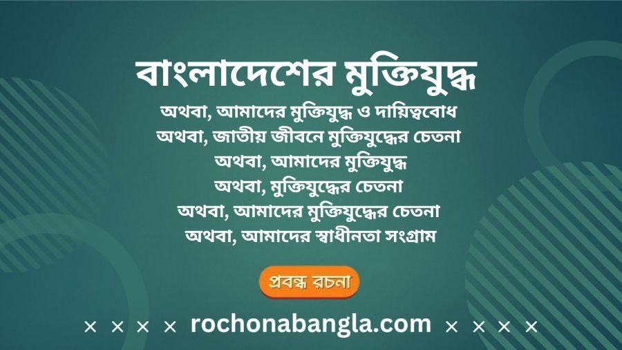 muktijoddha rochona