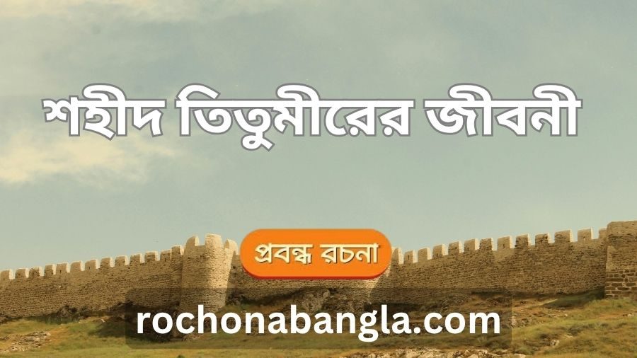 shahid titumir rachana