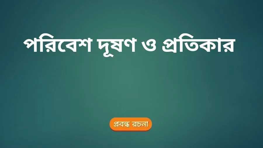 পরিবেশ দূষণ ও প্রতিকার