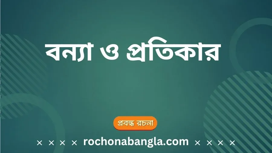 বন্যা ও প্রতিকার, bonna rochona bangla, রচনা ২০ পয়েন্ট, বন্যা সম্পর্কে প্রতিবেদন, বাংলাদেশে বন্যার কারণ, বন্যা মোকাবেলায় করণীয়, বন্যা কেন হয়, বন্যা মোকাবেলায় করণীয়, বন্যা প্রতিরোধের ৫টি উপায়, বন্যা প্রতিরোধের চারটি উপায়, বন্যা প্রতিরোধের উপায়, বাংলাদেশের বন্যার কারণ ও প্রতিকার, বন্যা প্রতিরোধের তিনটি উপায়, বন্যা কারণ ও ফলাফল,