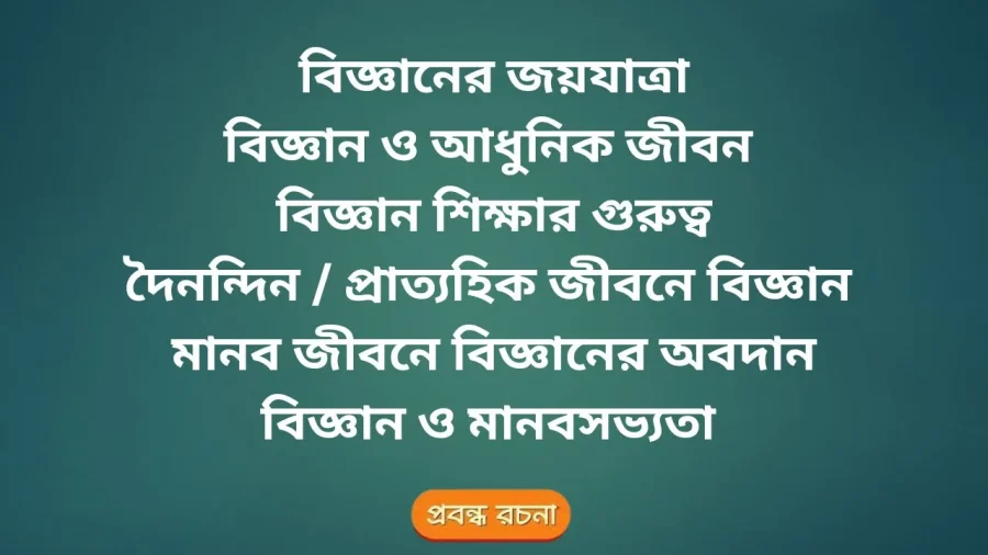 বিজ্ঞানের জয়যাত্রা