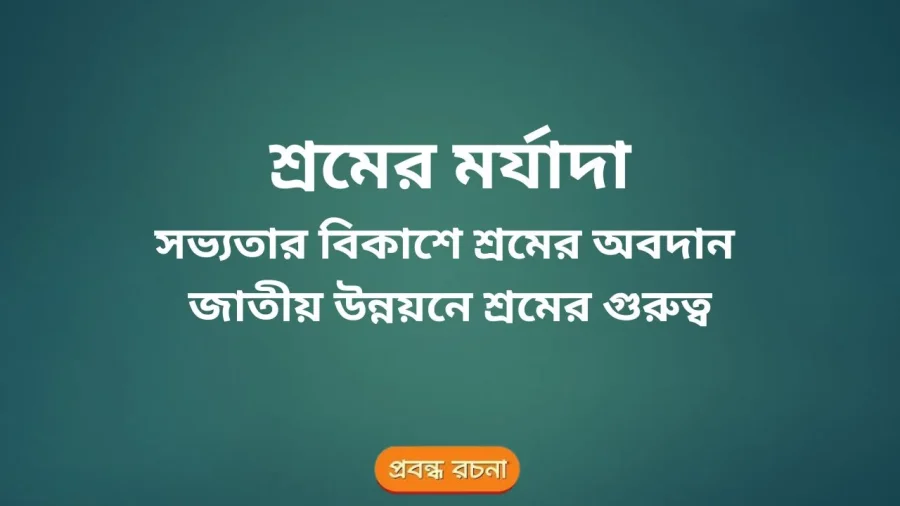 শ্রমের মর্যাদা